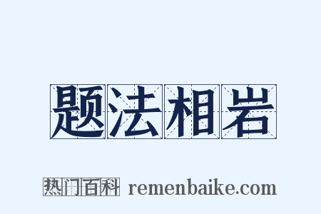 题法相岩是什么意思的图片